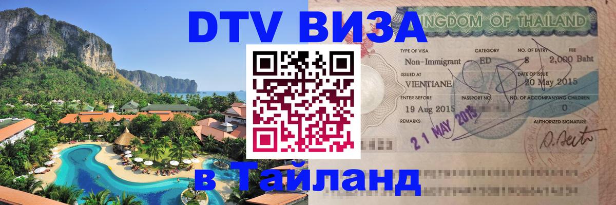 Оформить DTV визу в Тайланд 