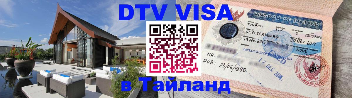 Долгосрочная виза DTV в Тайланд 